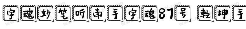 字魂妙笔听南手字魂87号 乾坤手书书字体转换